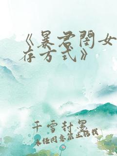 《暴君闺女的生存方式》