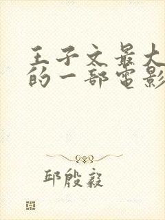 王子文最大牺牲的一部电影