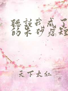 听说我成了前夫的朱砂痣短剧全集在线观看