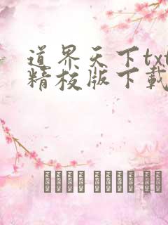 道界天下txt精校版下载