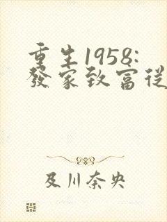 重生1958:发家致富从南锣鼓巷开始》
