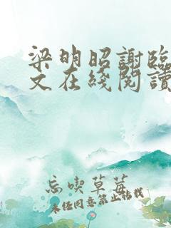 梁明昭谢临风全文在线阅读