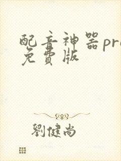 配音神器pro免费版