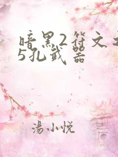 暗黑2符文之语5孔武器