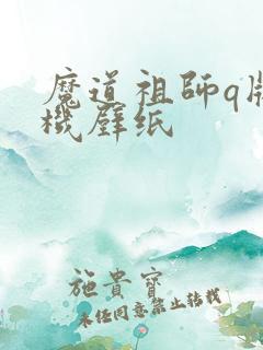 魔道祖师q版手机壁纸