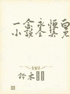 一念永恒白小纯小说全集免费观看