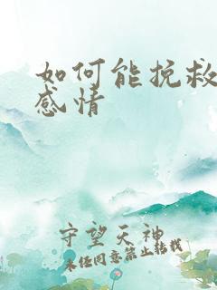 如何能挽救一段感情