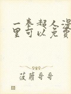 一拳超人漫画哪里可以免费看