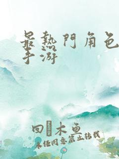 最热门角色扮演手游