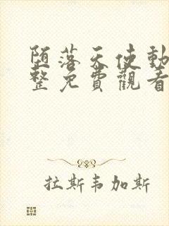 堕落天使动漫完整免费观看高清