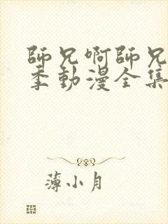 师兄啊师兄第二季动漫全集免费观看高清在线