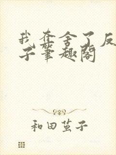 我夺舍了反派圣子笔趣阁