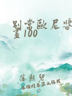 别当欧尼酱了漫画100