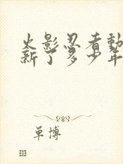 火影忍者动漫更新了多少年