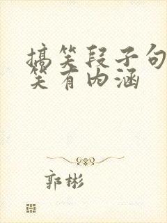 搞笑段子句句搞笑有内涵