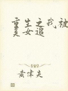 重生之我被病娇美女追