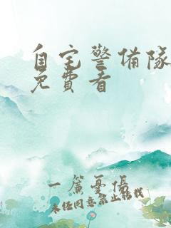 自宅警备队动漫免费看