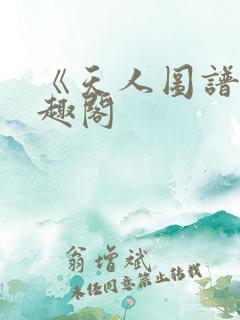 《天人图谱》笔趣阁