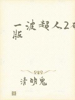 一波超人2破解版