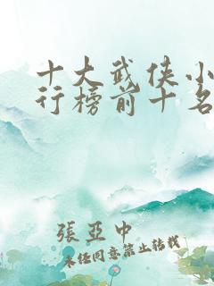 十大武侠小说排行榜前十名