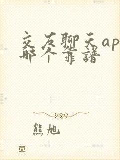 交友聊天app哪个靠谱