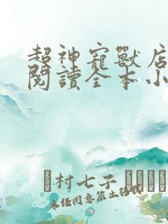 超神宠兽店免费阅读全本小说