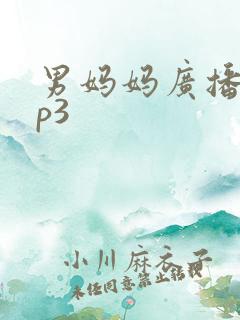 男妈妈广播剧mp3