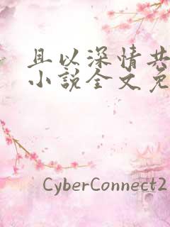 且以深情共余生小说全文免费阅读