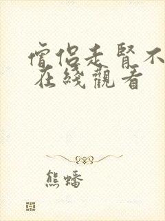 僧侣走肾不走心 在线观看