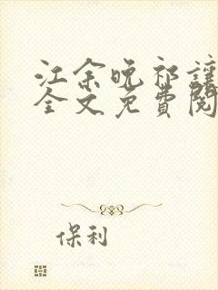 江余晚祁让小说全文免费阅读