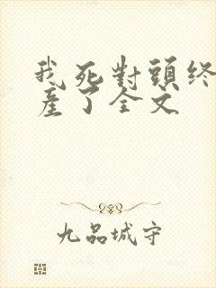 我死对头终于破产了全文