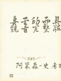 妻子的面具免费观看完整版