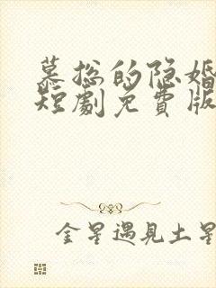 慕总的隐婚罪妻短剧免费版