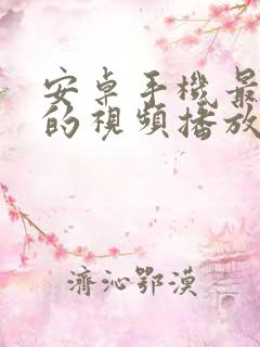 安卓手机最好用的视频播放器