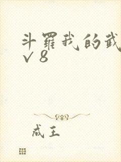斗罗我的武魂是√8