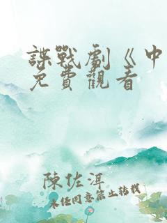 谍战剧《中枪》免费观看