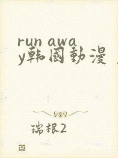 run away韩国动漫 免费