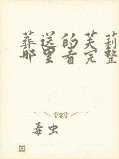 葬送的芙莉莲在哪里看完整版