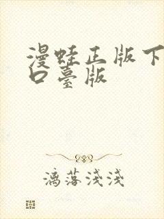 漫蛙正版下载入口台版