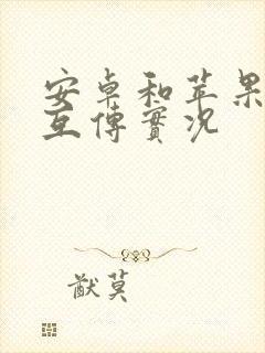 安卓和苹果怎么互传实况