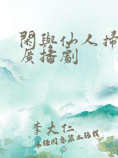 闲与仙人扫落花广播剧