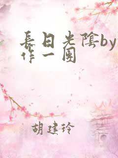 长日光阴by乱作一团