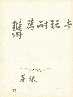 推荐耐玩卡牌手游