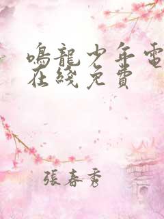 鸣龙少年电视剧在线免费