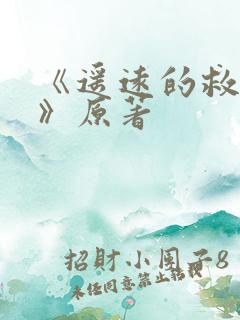 《遥远的救世主》原著