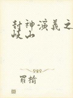 封神演义之凤鸣岐山