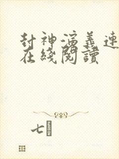 封神演义连环画在线阅读