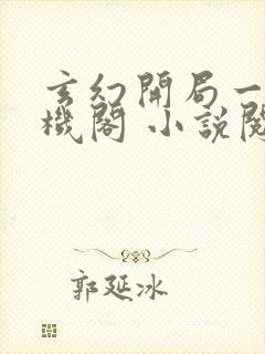 玄幻开局一座天机阁 小说阅读