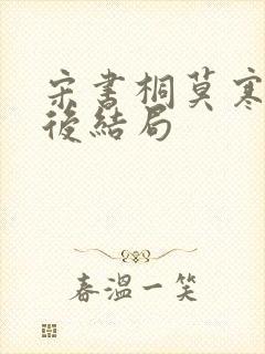 宋书桐莫寒城最后结局