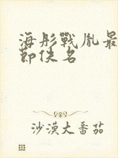 海彤战胤最新章节佚名